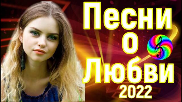 Сборник красивых песен о Любви!