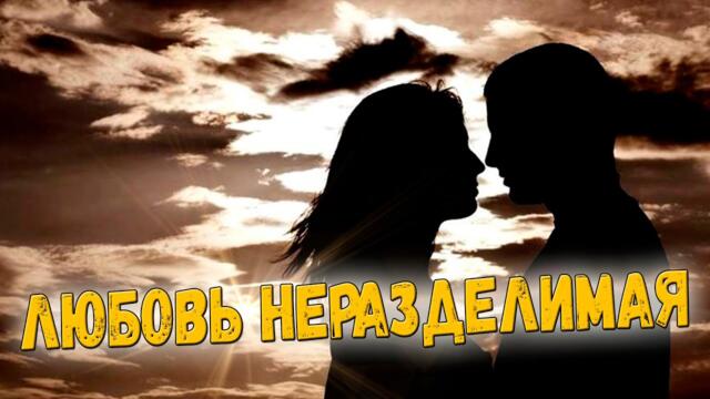 Олег Портянко  - "Любовь неразделимая"