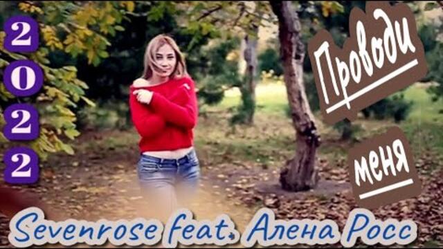 Sevenrose feat. Алена Росс - Проводи меня