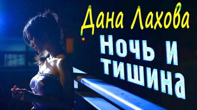 Дана Лахова - Ночь и тишина!