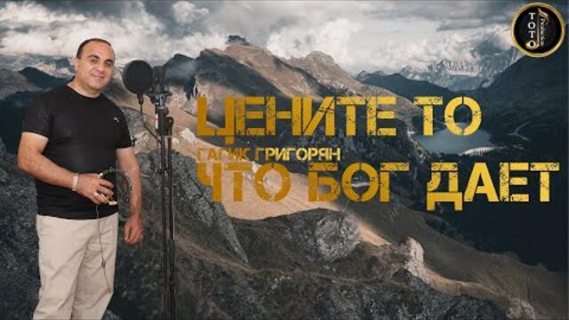Гагик Григорян   -   Цените То Что Бог Дает