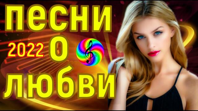 Сборник красивых песен о Любви!