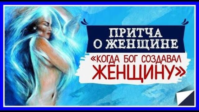"Красивая притча о том, как Бог создавал женщину..." И нежная  мелодия Д. Кабышева  и А. Бирюкова