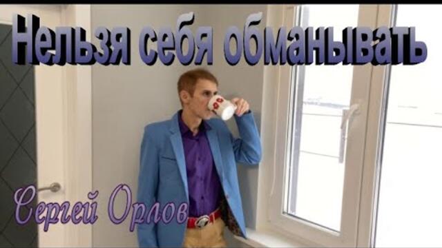 Сергей Орлов  -  Нельзя себя обманывать