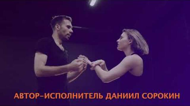 ДАНИИЛ СОРОКИН  -  ОЩУПЬ...