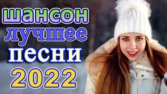 Хиты Шансона 2022!  💖 Клипы шансон 2022! Слушаем Кайфуем 💖 Лучшие Песни 2022