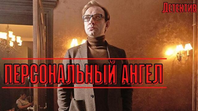 КАК НАЙТИ СВОЕГО ЛИЧНОГО АНГЕЛА?ТАИНСТВЕННЫЙ ДЕТЕКТИВНЫЙ СЕРИАЛ! Персональный ангел! ВСЕ СЕРИИ СРАЗУ