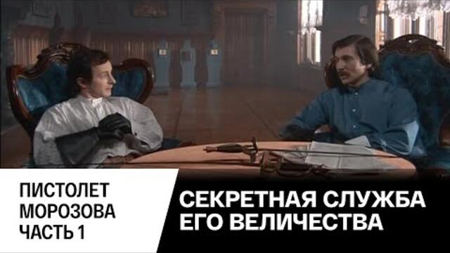 СМОТРИМ сериал "Секретная служба Его Величества". Пистолет Морозова. Часть 1. Серия 7