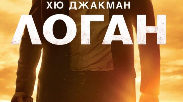 Логан: Върколакът (синхронен екип, дублаж на студио VMS, 04.02.2020 г.) (запис)