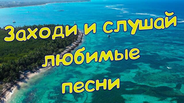 Сергей Одинцов/  Ваши Любимые песни на целый день!!!