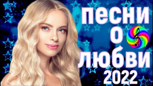 Сборник красивых песен о Любви!