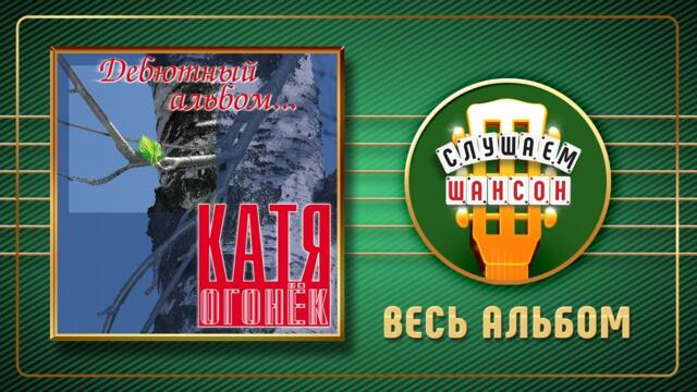 КАТЯ ОГОНЁК ♠ ДЕБЮТНЫЙ АЛЬБОМ ♠ ВЕСЬ АЛЬБОМ ♣ 2003 ГОД ♦