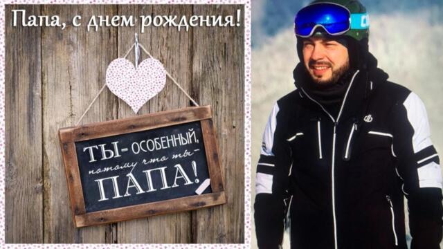Ярослав Сумишевский  -  С Днём рождения для моего папы от Ярослава Сумишевского