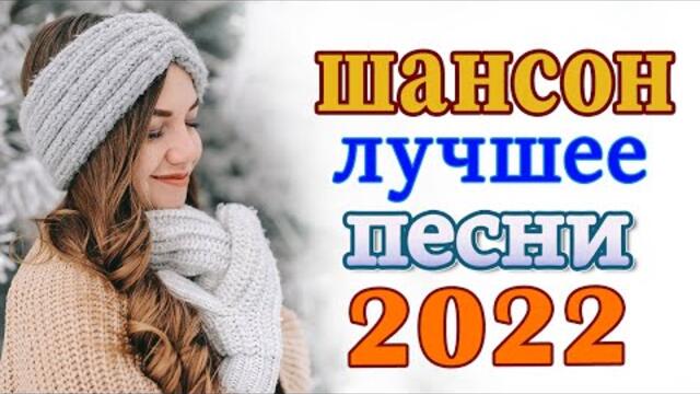 Зажигательные песни ️🔥 Хиты Шансона 2022!