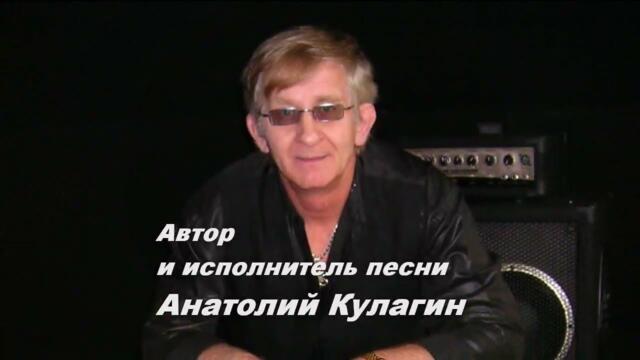 Анатолий Кулагин   -   ТЫ, ТОЛЬКО Я
