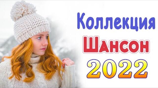 Нереально красивый Шансон года 2022 💖  Хиты Шансона 2022