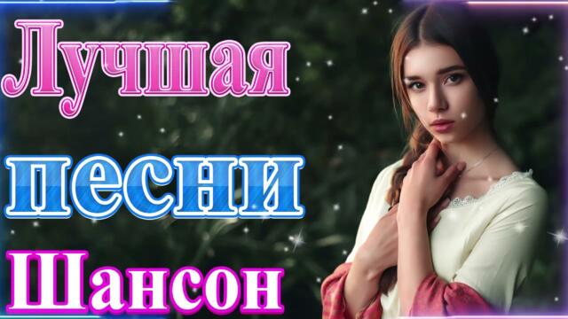 Зажигательные песни 💝 Хиты Шансона 2022!