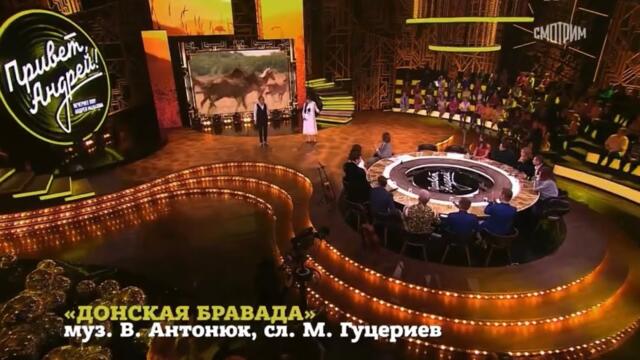 Алёна Петровская и Евгений Росс - «Донская бравада»