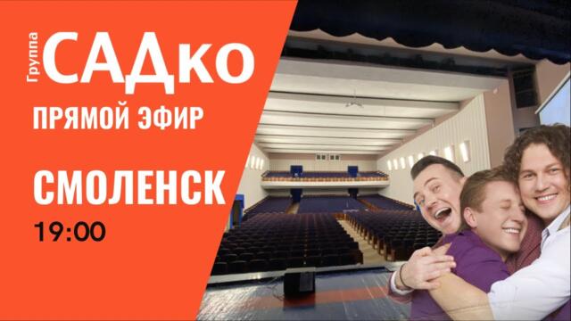 Группа САДко в Смоленске