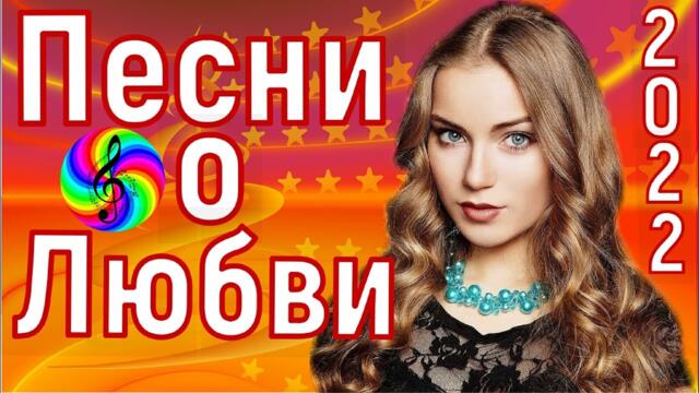 Сборник красивых песен о Любви!