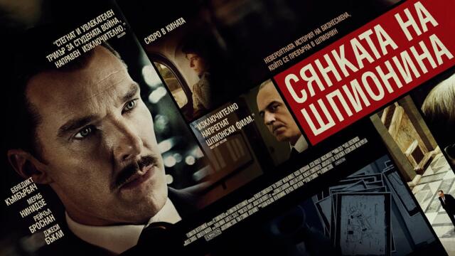 Сянката на шпионина (синхронен екип, дублаж по Кино Нова на 28.01.2022 г.) (запис)