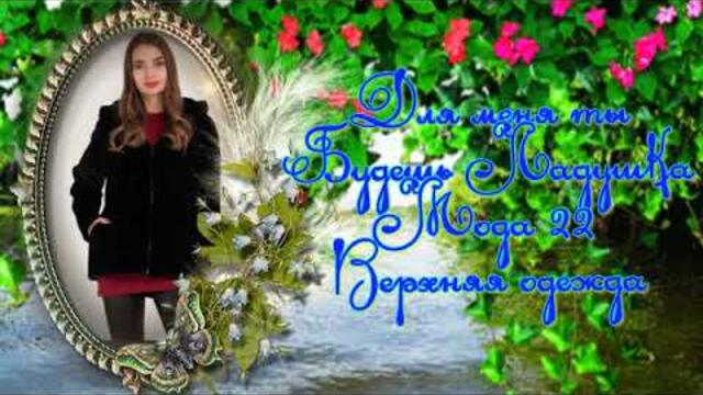 Для меня ты будешь  Ладушка! Мода 2022 Верхняя одежда