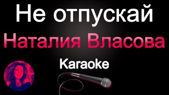 Наталия Власова - Не отпускай