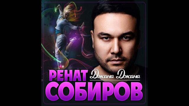 Ренат Собиров - Джана  Джана
