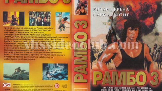 Рамбо 3 (синхронен екип 3, дублаж по Диема на 10.02.2014 г.) (запис 2)