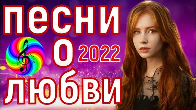 Сборник красивых песен о Любви!