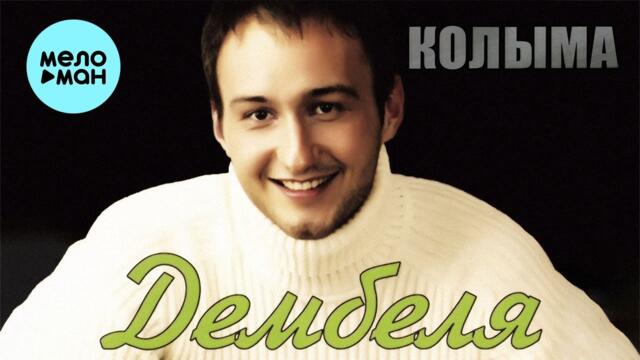 КОЛЫМА  - Дембеля