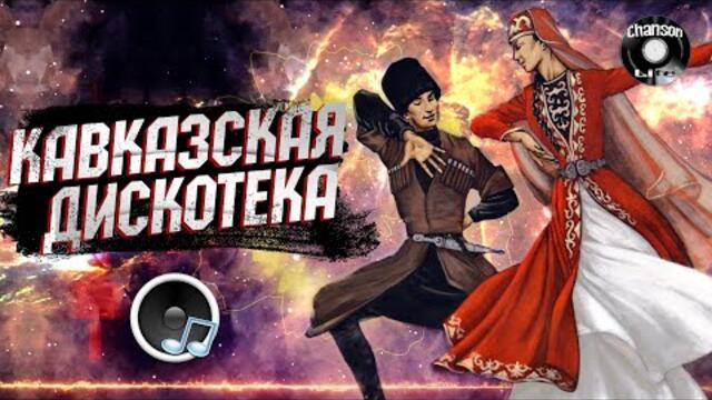 Кавказская Дискотека 💎 ЛУЧШИЕ КАВКАЗСКИЕ ПЕСНИ 💎 Хиты 2022
