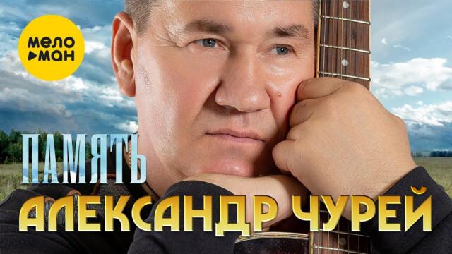 Александр Чурей - Память