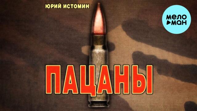 Юрий Истомин  - Пацаны