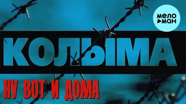 КОЛЫМА  - Ну вот и дома