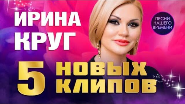 Ирина Круг  5 новых клипов