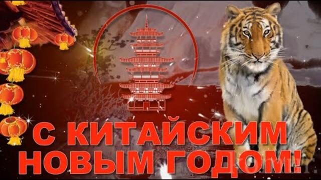 С КИТАЙСКИМ НОВЫМ ГОДОМ!