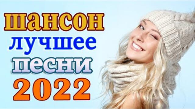 Нереально красивый Шансон года 2022 💖  Хиты Шансона 2022