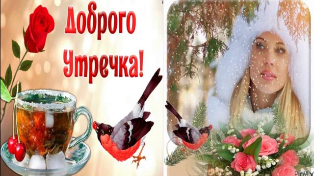 С Пожеланиями Доброго Зимнего Утра и Хорошего Дня