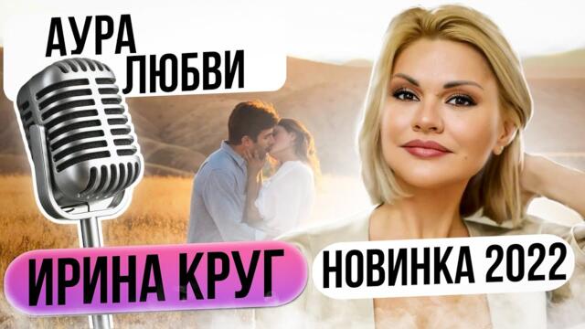 Ирина Круг - Аура любви