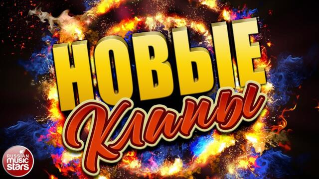 НОВЫЕ КЛИПЫ ✬ 2022 ✬ НОВЫЕ ХИТЫ ✬