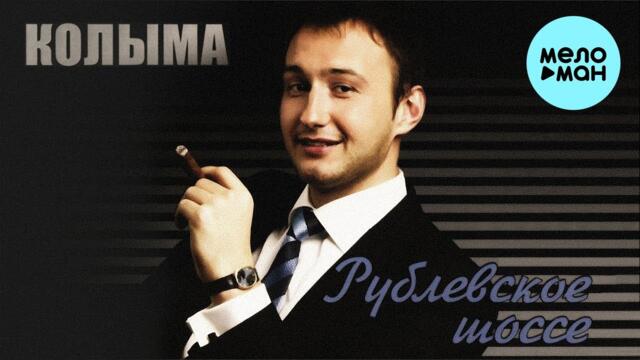 КОЛЫМА  - Рублёвское Шоссе