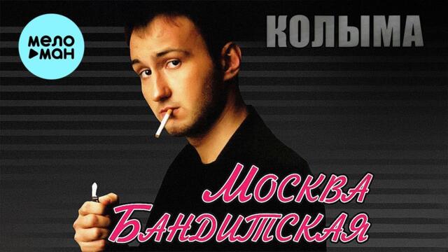 КОЛЫМА  - Москва бандитская