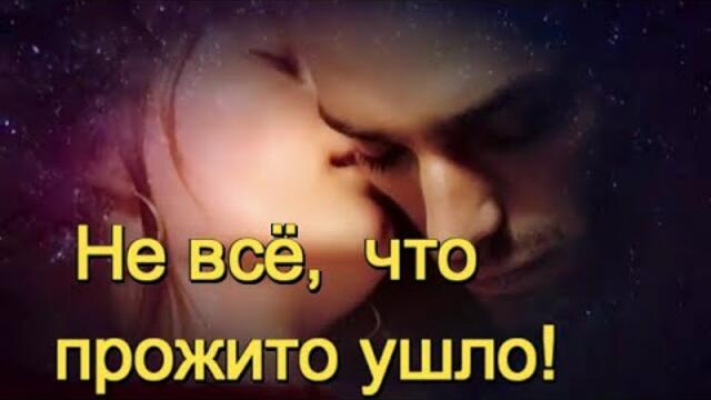 ВИКТОР КИСЛЯКОВ - НЕ  ВСЁ, ЧТО ПРОЖИТО УШЛО!