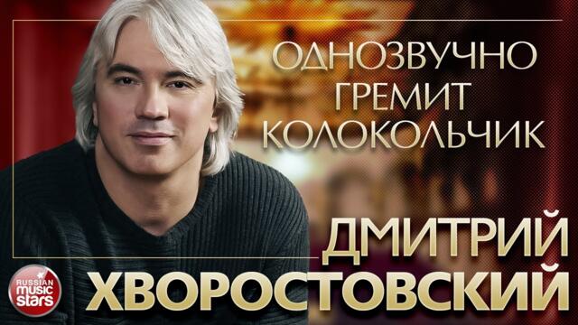 ДМИТРИЙ ХВОРОСТОВСКИЙ ❂ ОДНОЗВУЧНО ГРЕМИТ КОЛОКОЛЬЧИК ❂ РУССКИЕ ПЕСНИ