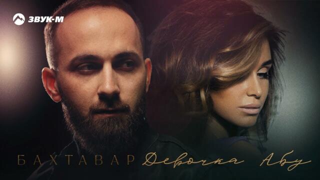 Бахтавар - Девочка Абу