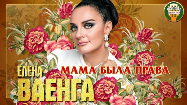 ЕЛЕНА ВАЕНГА ✮ МАМА БЫЛА ПРАВА ✮