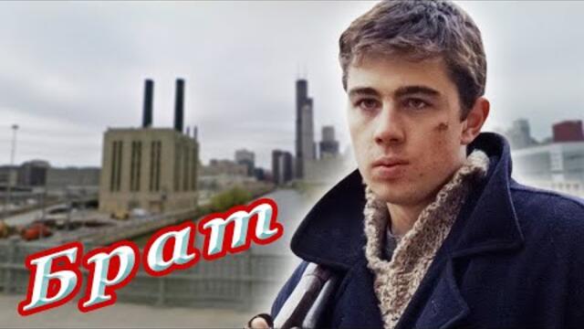 Алексей Дорохов   -   БРАТ