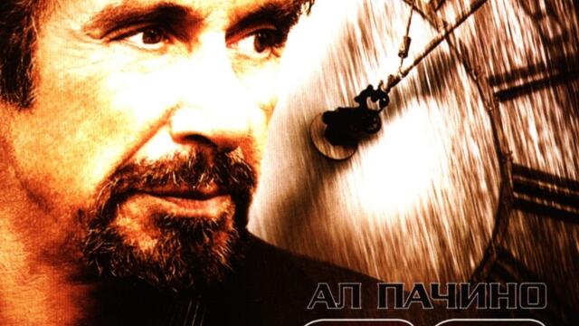 88 минути (синхронен екип, дублаж на студио VMS, 24.05.2019 г.) (запис)