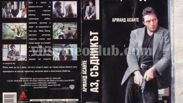 Аз, съдникът (синхронен екип, дублаж по b-TV Cinema на 04.09.2012 г.) (запис)